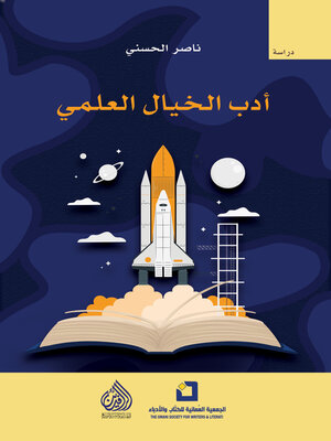 cover image of أدب الخيال العلمي